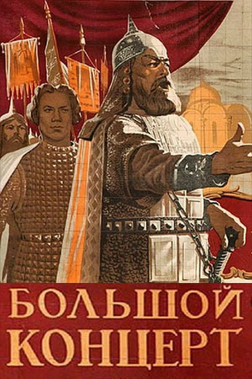 Большой концерт постер