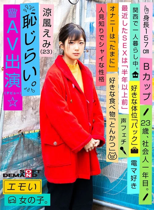 エモい女の子/恥じらいAV出演（デビュー）/涼風えみ（23）/社会人一年目/身長157cm/Bカップ/人見知りでシャイな性格 постер
