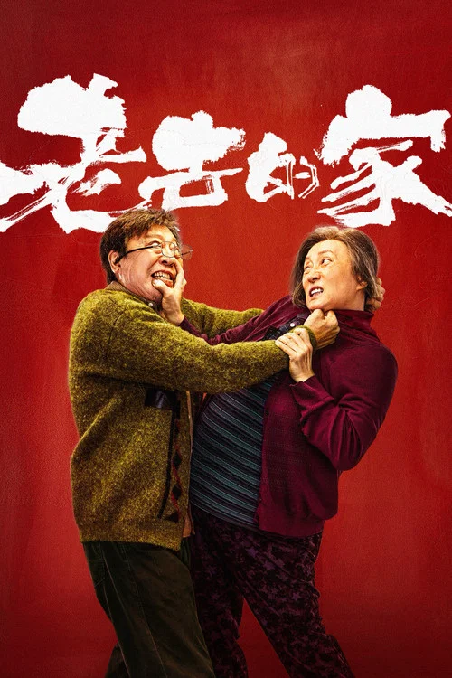 老去的家 постер