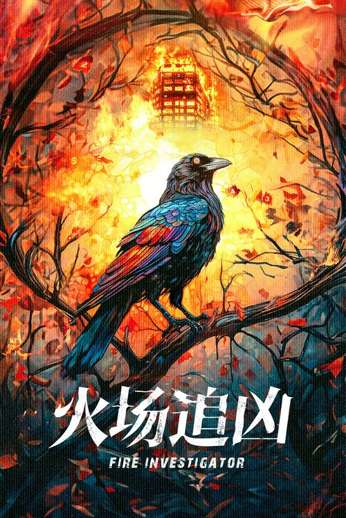 火场追凶 постер