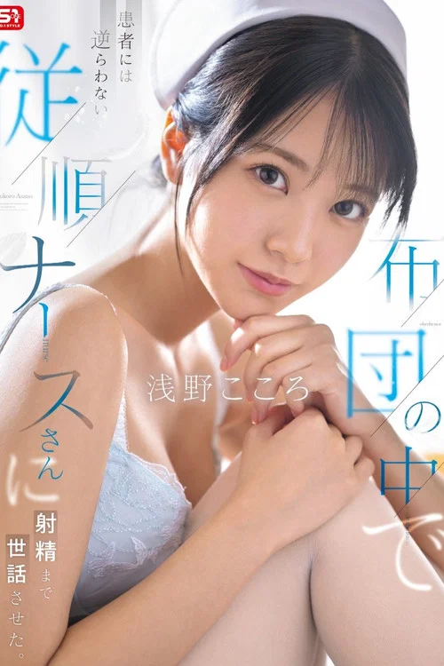 布団の中で患者には逆らわない従順ナースさんに射精まで世話させた постер