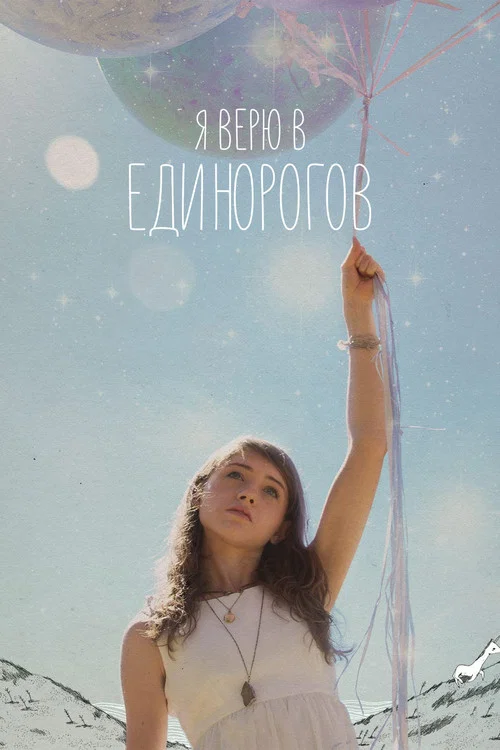 Я верю в единорогов постер
