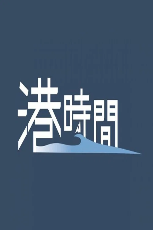 港時間 постер