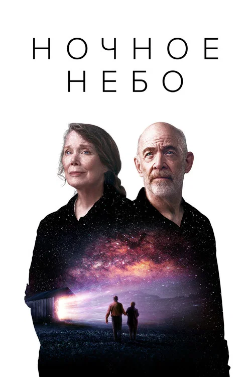 Ночное небо постер