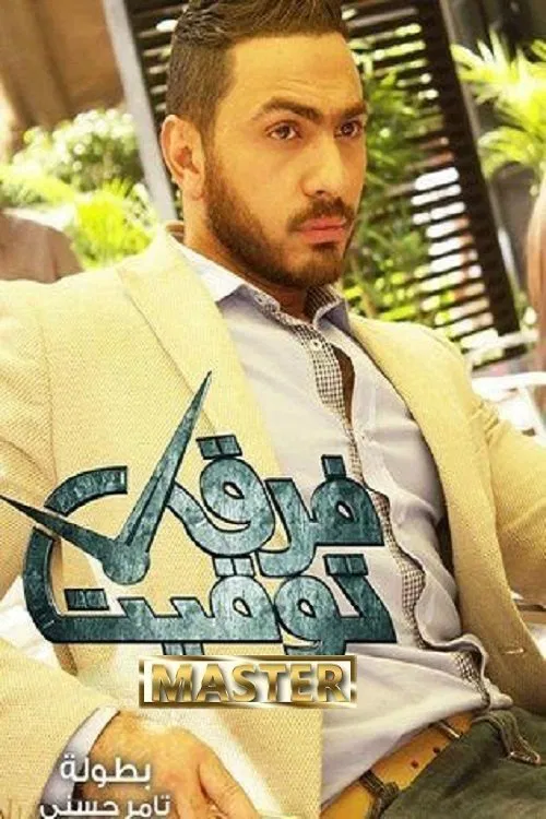 فرق توقيت постер
