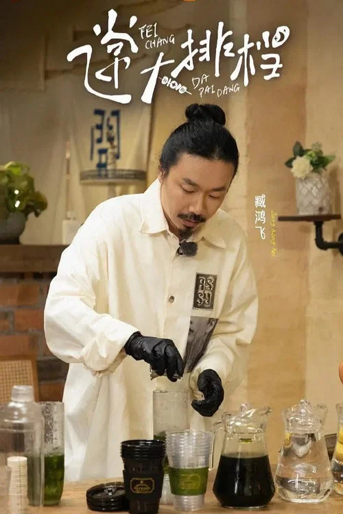 飞常大排档 постер