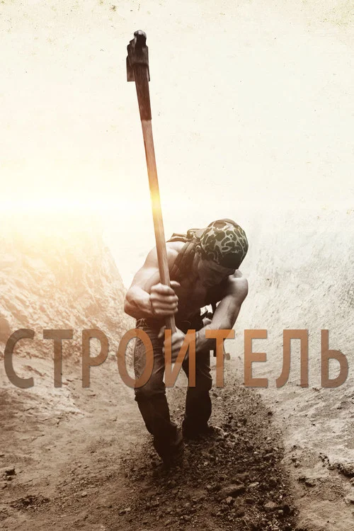 Строитель постер