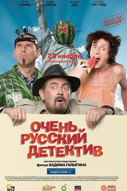 Очень русский детектив постер