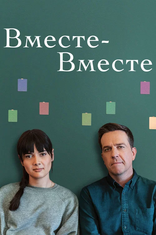 Вместе-вместе постер
