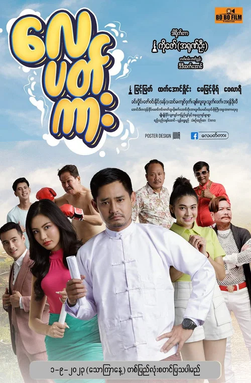 လေပတ်ကား постер