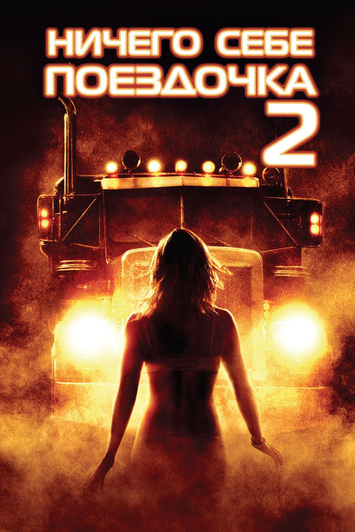 Ничего себе поездочка 2: Смерть впереди постер