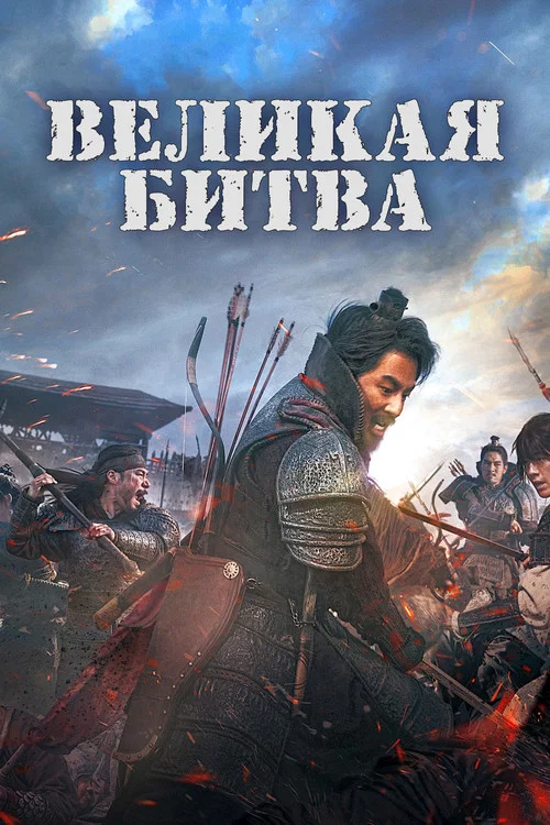 Великая битва постер