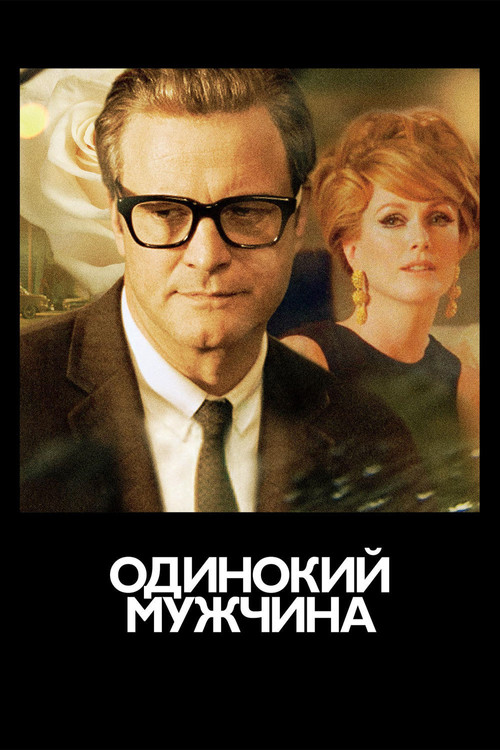 Одинокий мужчина постер