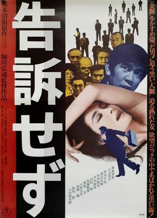 告訴せず постер