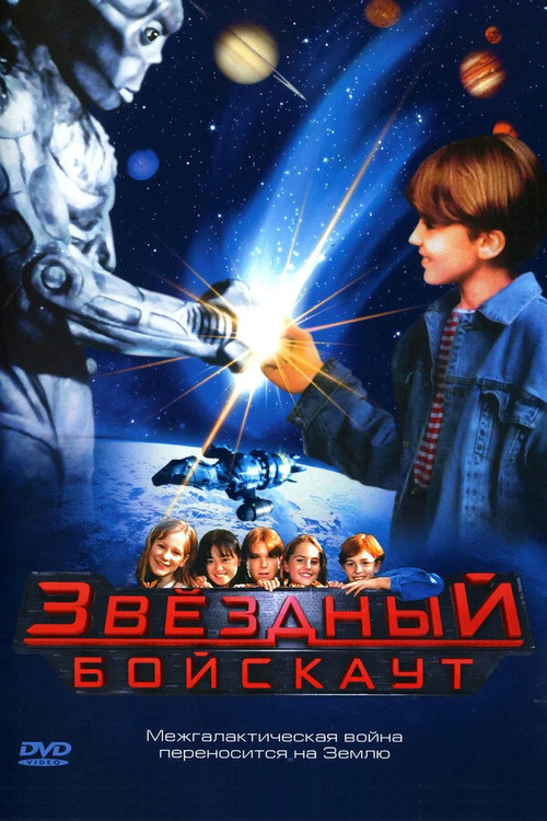 Звёздный бойскаут постер