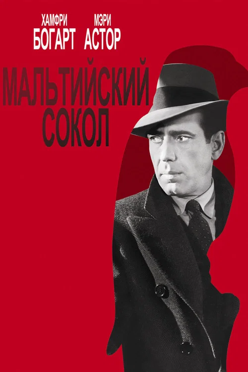 Мальтийский сокол постер