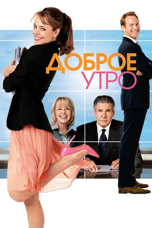 Доброе утро постер