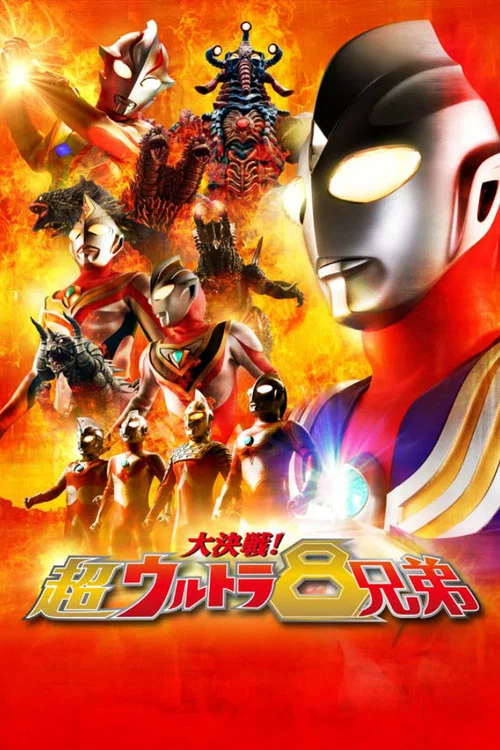 大決戦！超ウルトラ8兄弟 постер
