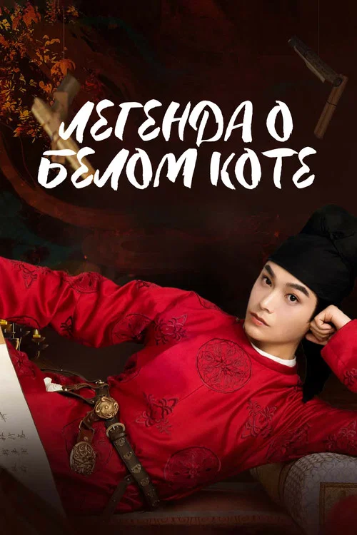 Легенда о Белом коте постер
