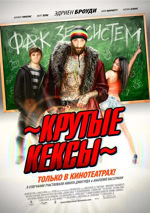 Крутые кексы постер