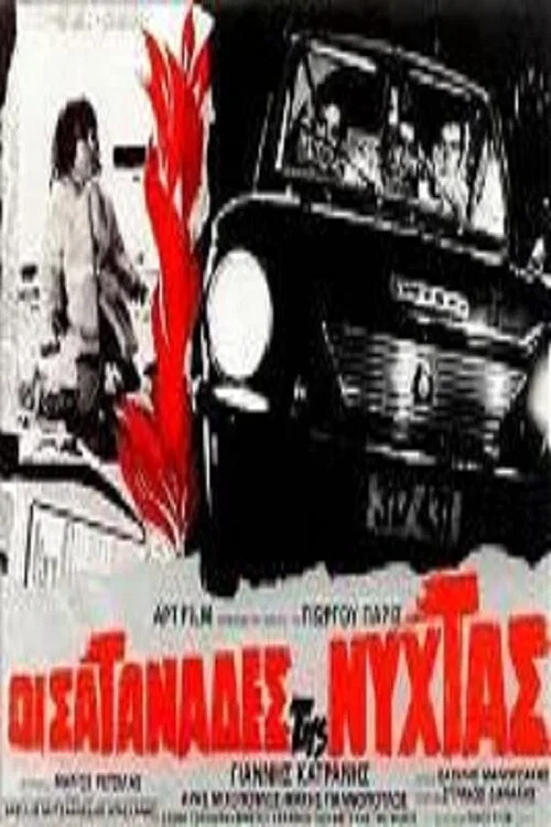 Οι σατανάδες της νύχτας постер