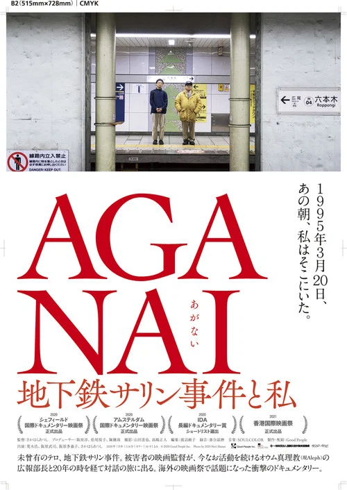 AGANAI 地下鉄サリン事件と私 постер