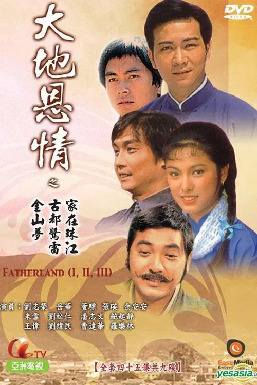 大地恩情 постер