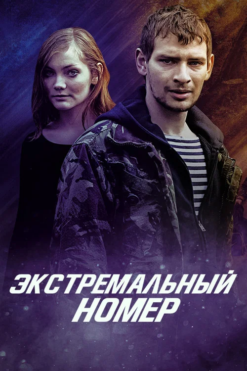 Экстремальный номер постер