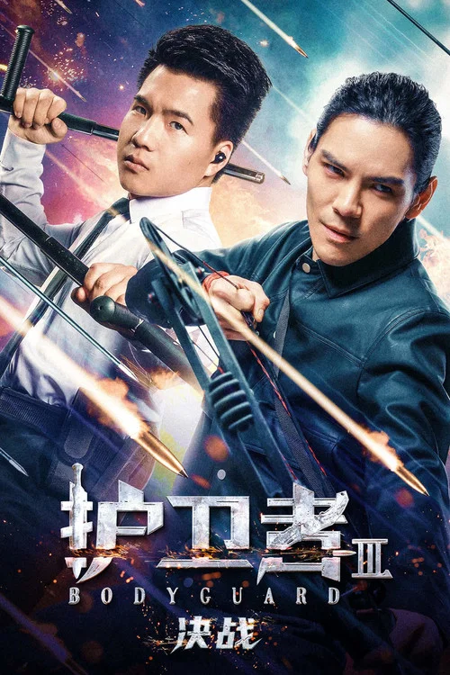 护卫者 3: 决战 постер