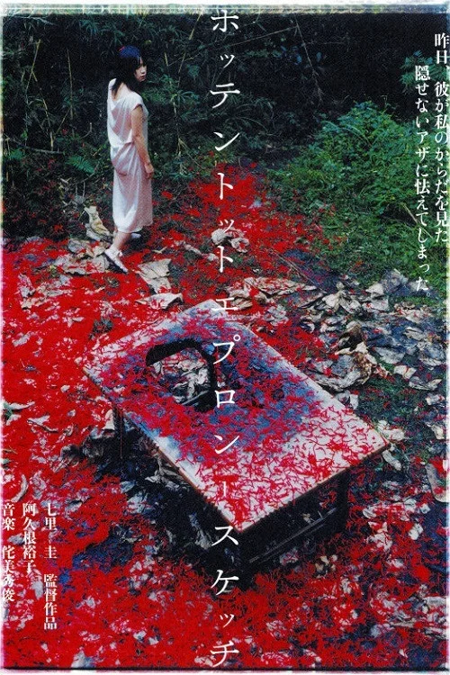 ホッテントットエプロン-スケッチ постер