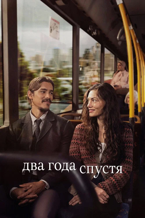 Два года спустя постер