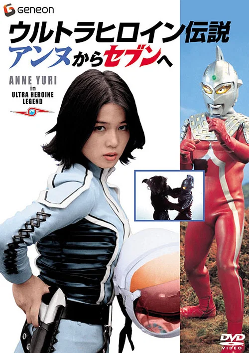 ウルトラヒロイン伝説 アンヌからセブンへ постер