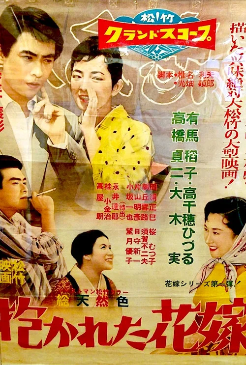 抱かれた花嫁 постер