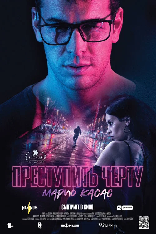 Преступить черту постер