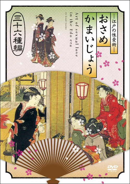 江戸の性愛術 おさめかまいじょう 三十六种编 постер
