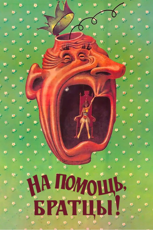 На помощь, братцы! постер