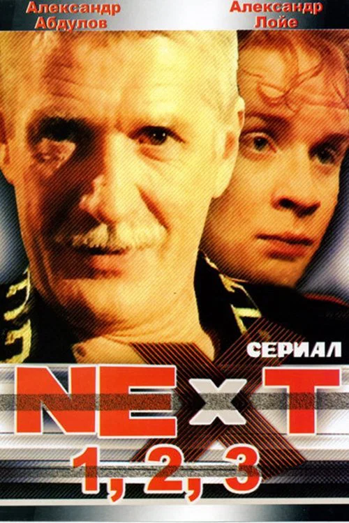 Next. Следующий постер
