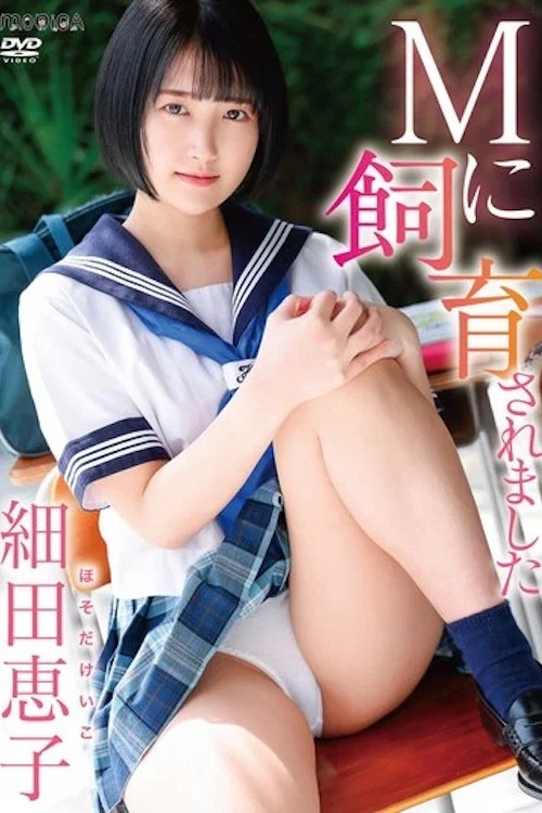 Mに飼育されました/細田恵子 постер