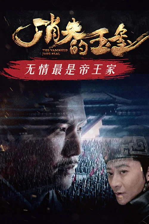 消失的玉玺 постер