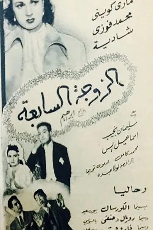 الزوجه السابعه постер