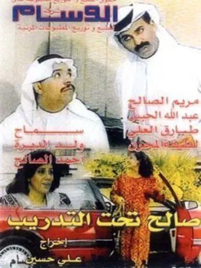 صالح تحت التدريب постер