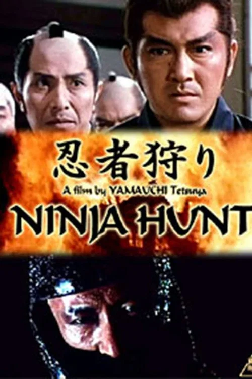 忍者狩り постер