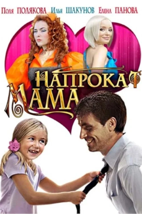 Мама напрокат постер