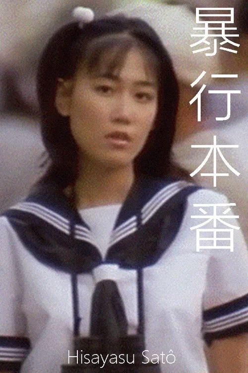 暴行本番 постер