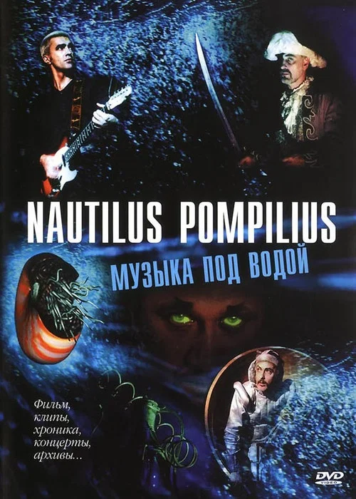 Nautilus Pompilius: Музыка под водой постер