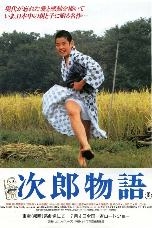 次郎物語 постер