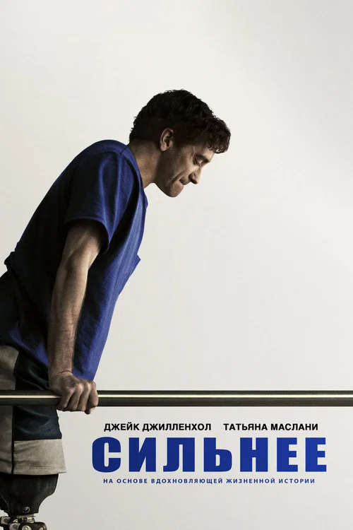 Сильнее постер