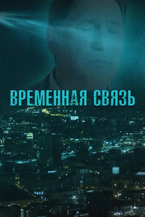 Временная связь постер