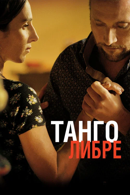 Танго либре постер