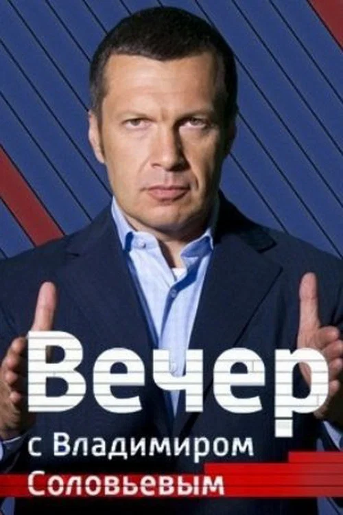 Вечер с Владимиром Соловьёвым постер